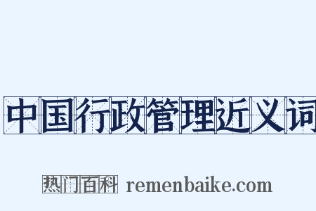 中国行政管理近义词是什么意思的图片